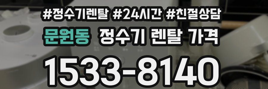 문원동 정수기 렌탈 가격