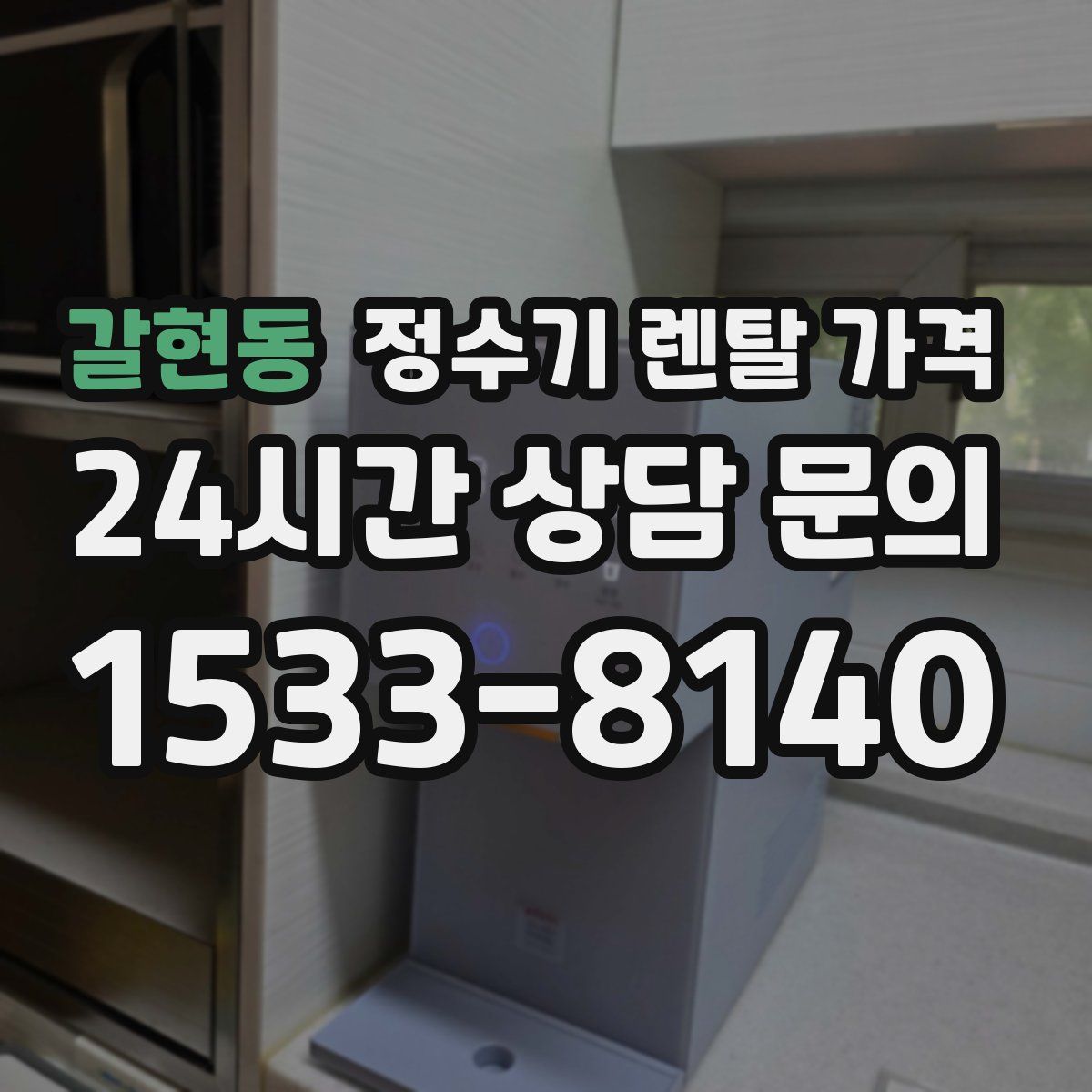 갈현동 정수기 렌탈 가격
