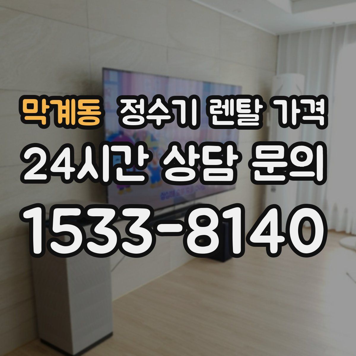 막계동 정수기 렌탈 가격