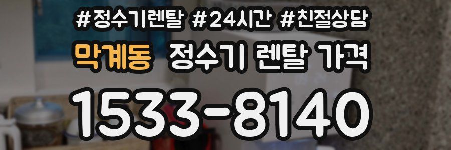 막계동 정수기 렌탈 가격