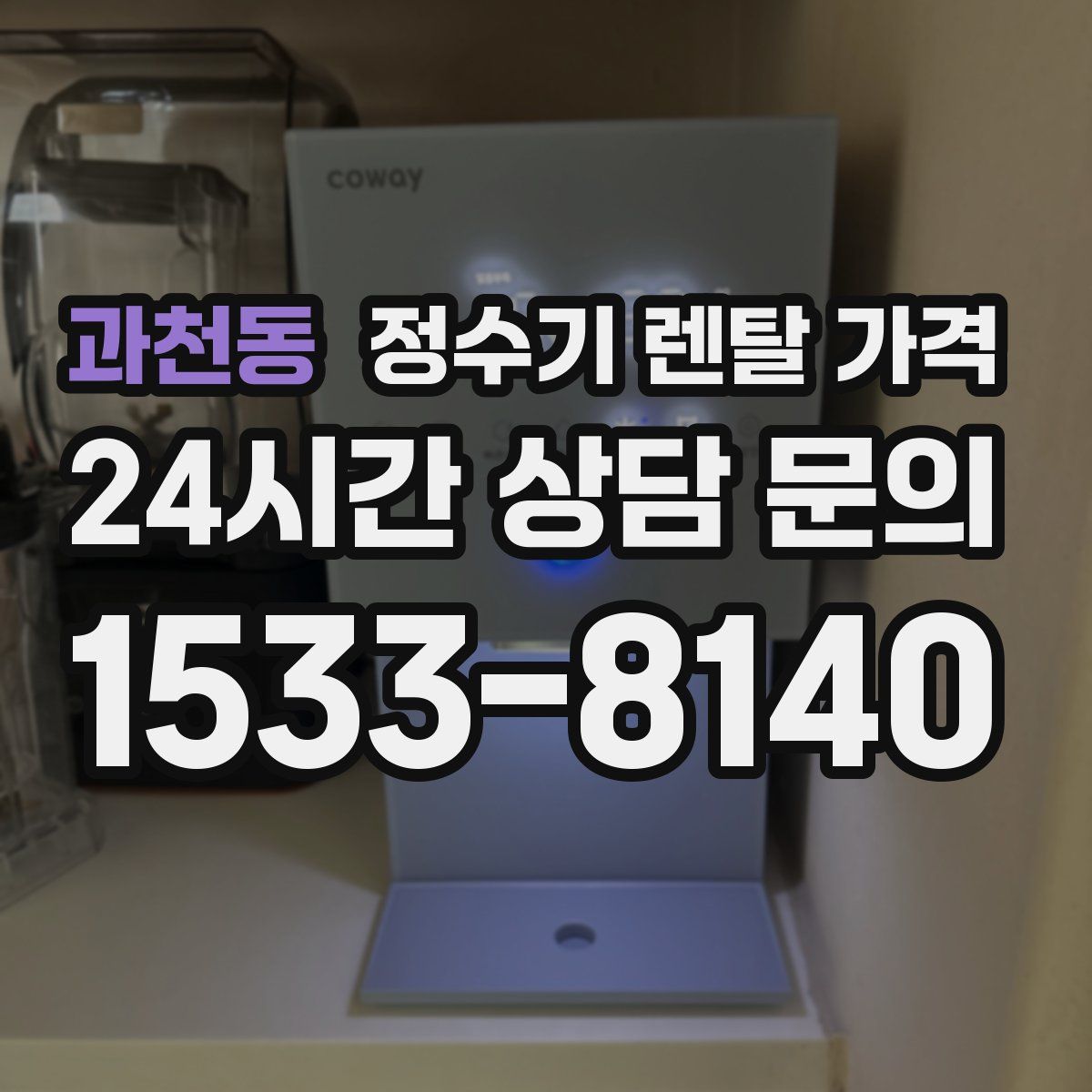 과천동 정수기 렌탈 가격