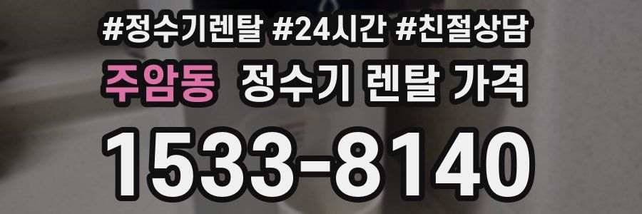 주암동 정수기 렌탈 가격