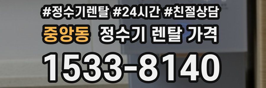 중앙동 정수기 렌탈 가격