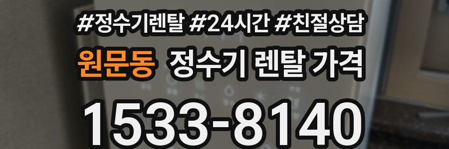 원문동 정수기 렌탈 가격