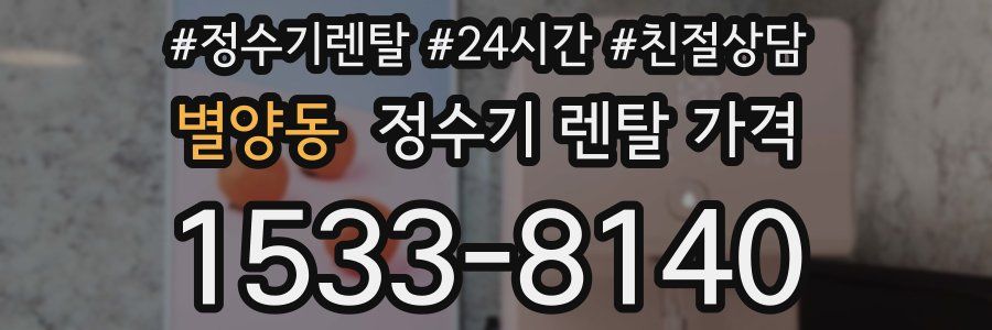 별양동 정수기 렌탈 가격