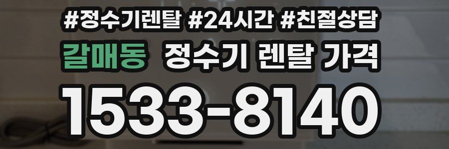 갈매동 정수기 렌탈 가격