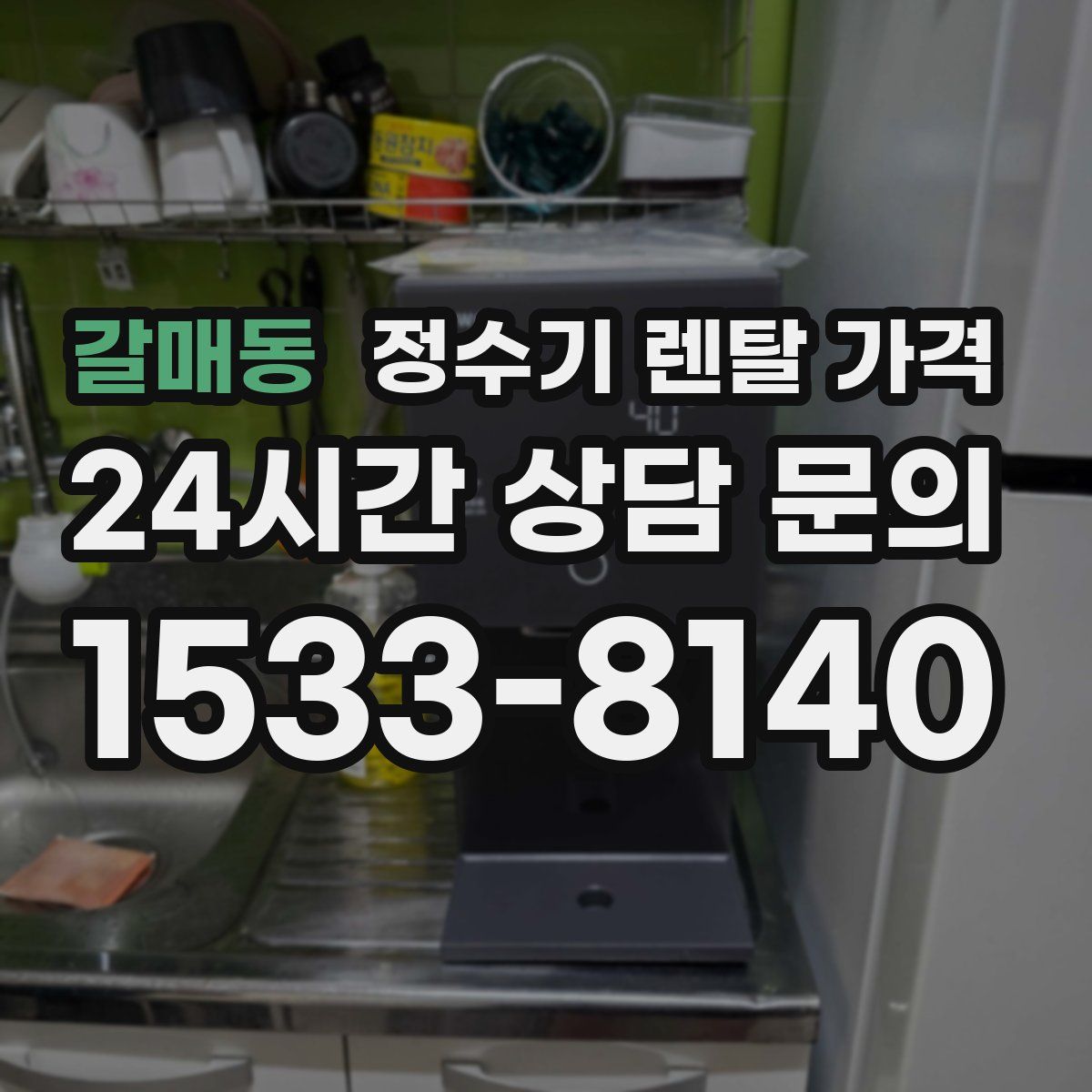 갈매동 정수기 렌탈 가격