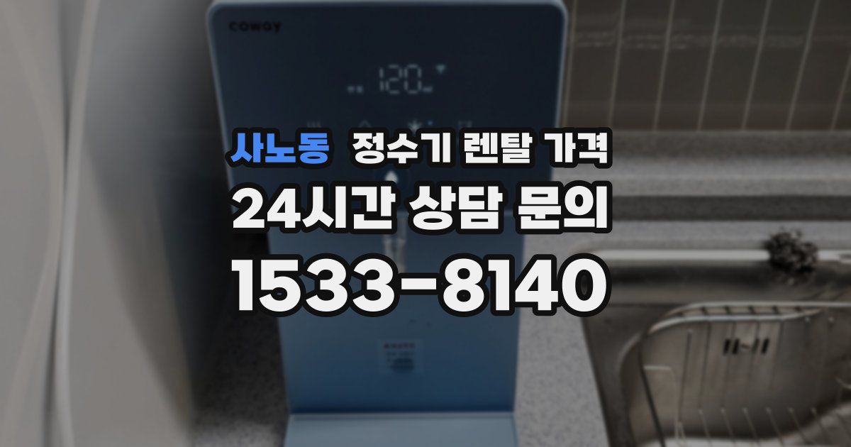 사노동 정수기 렌탈 가격