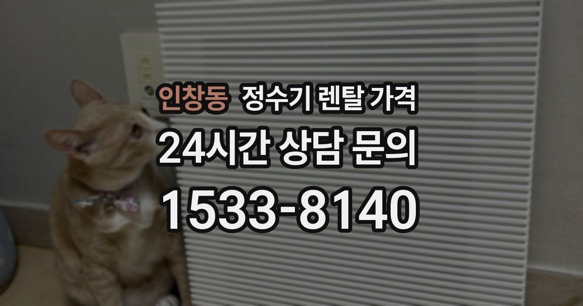 인창동 정수기 렌탈 가격