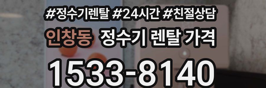 인창동 정수기 렌탈 가격