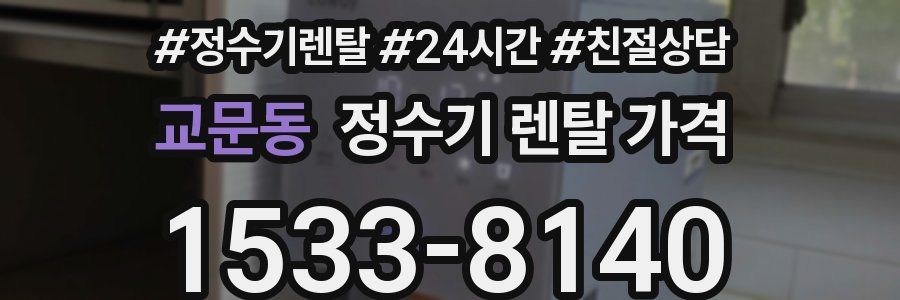 교문동 정수기 렌탈 가격