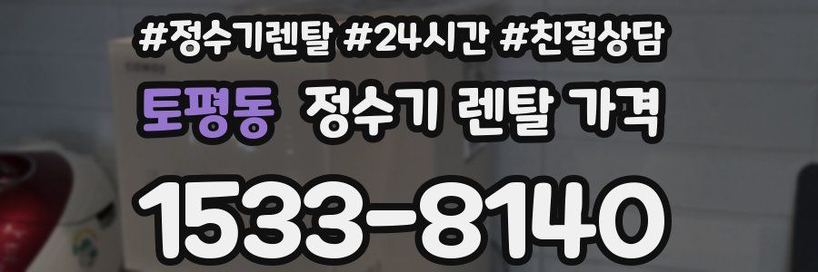 토평동 정수기 렌탈 가격