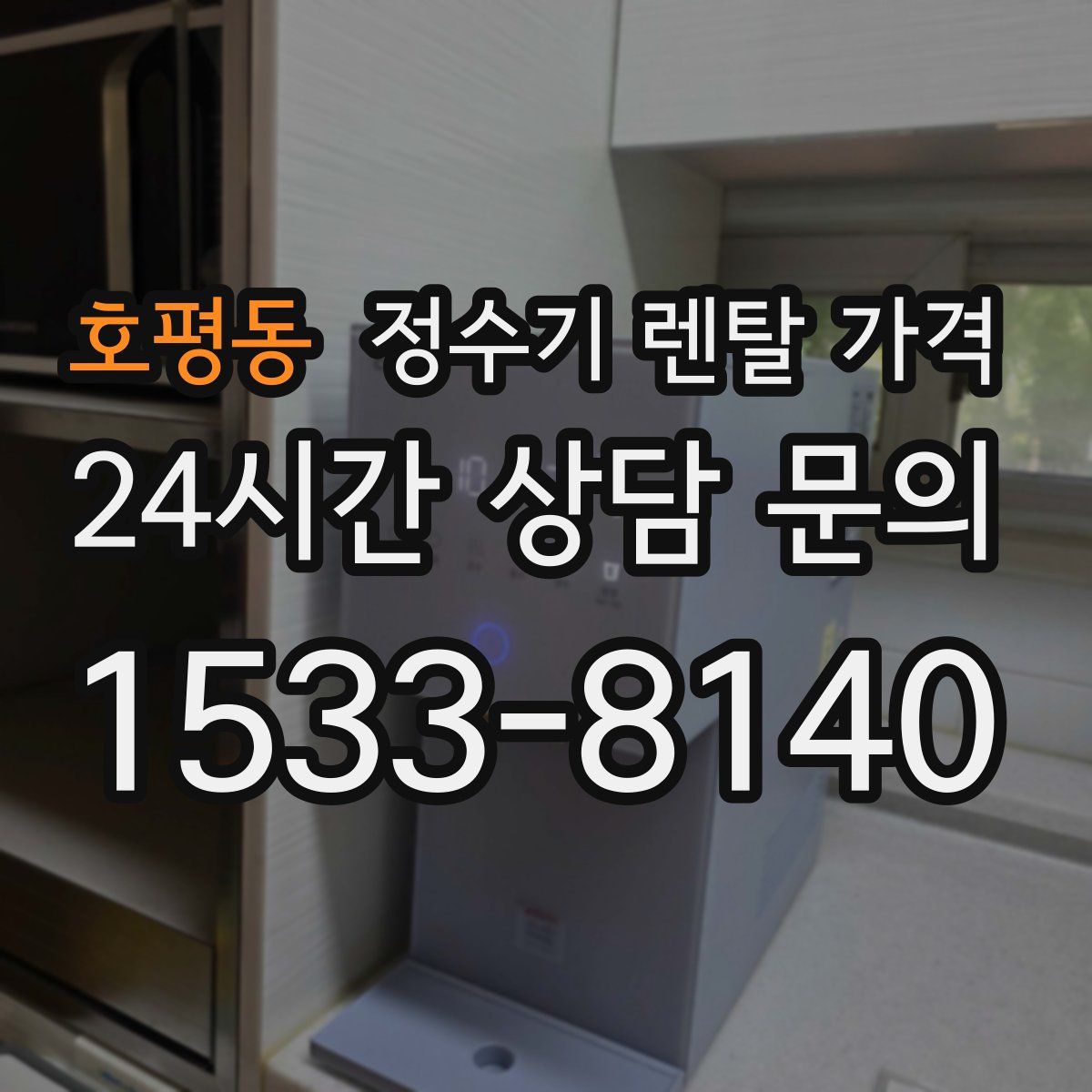 호평동 정수기 렌탈 가격