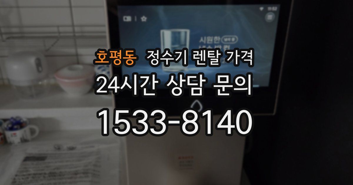 호평동 정수기 렌탈 가격