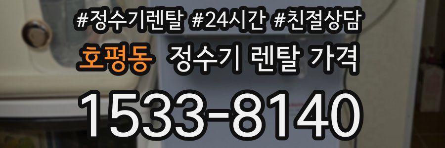 호평동 정수기 렌탈 가격