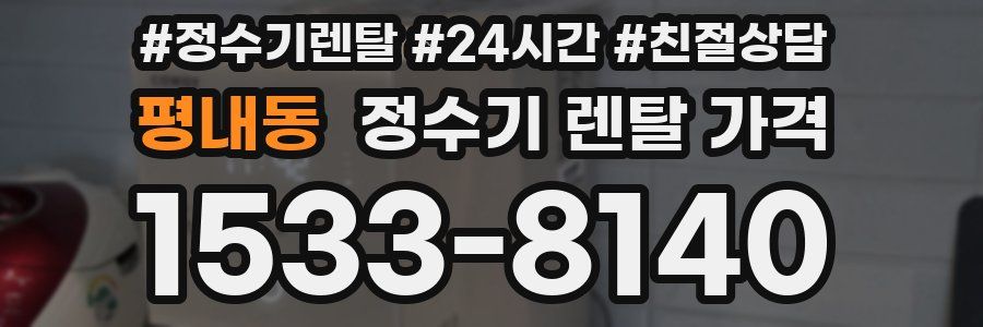 평내동 정수기 렌탈 가격