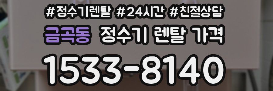 금곡동 정수기 렌탈 가격