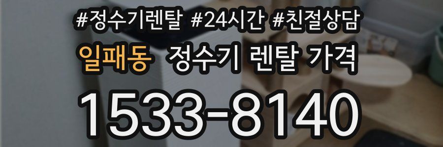 일패동 정수기 렌탈 가격