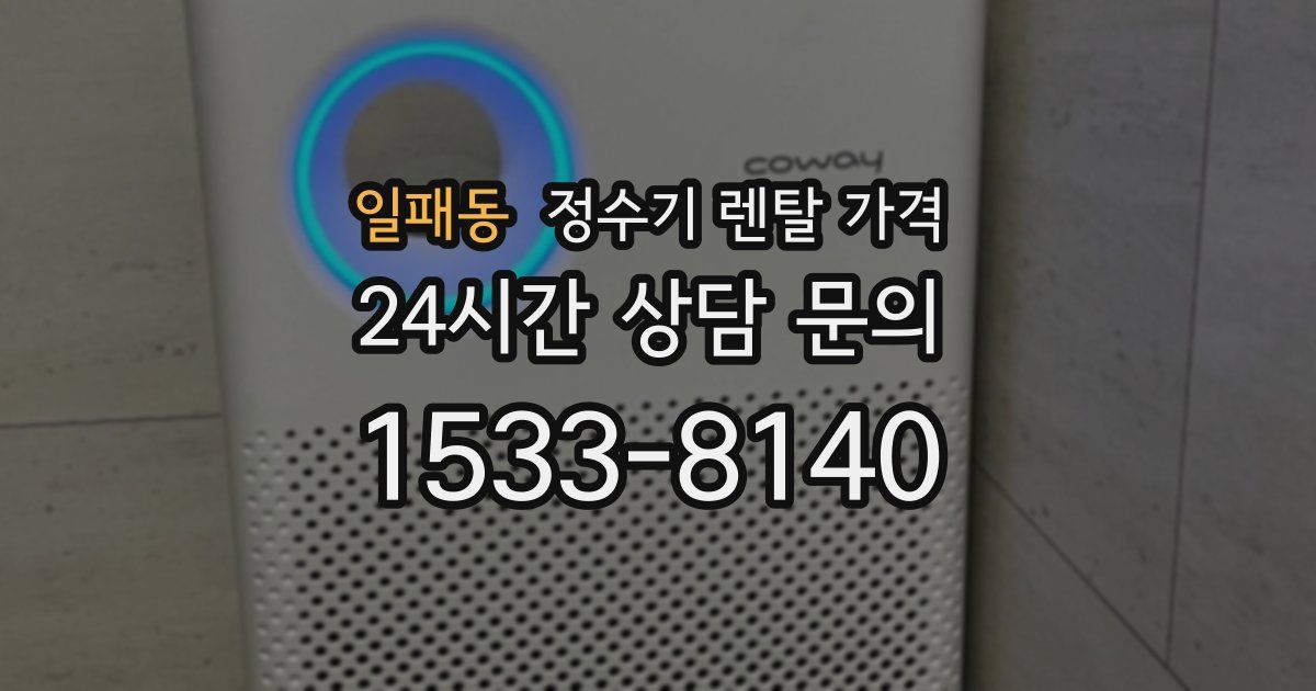 일패동 정수기 렌탈 가격