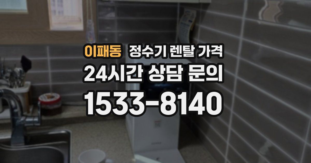 이패동 정수기 렌탈 가격