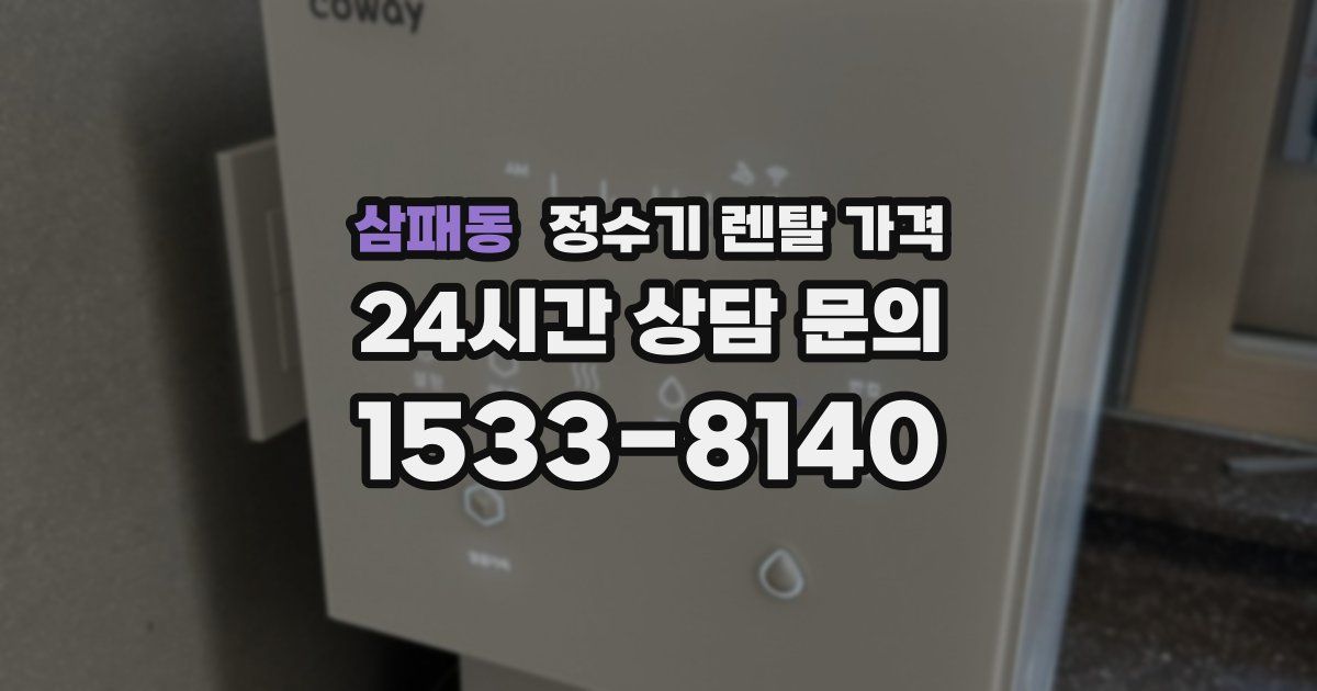 삼패동 정수기 렌탈 가격