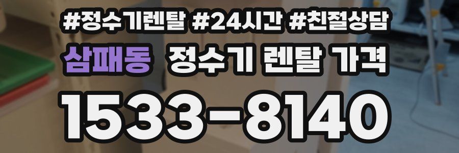 삼패동 정수기 렌탈 가격