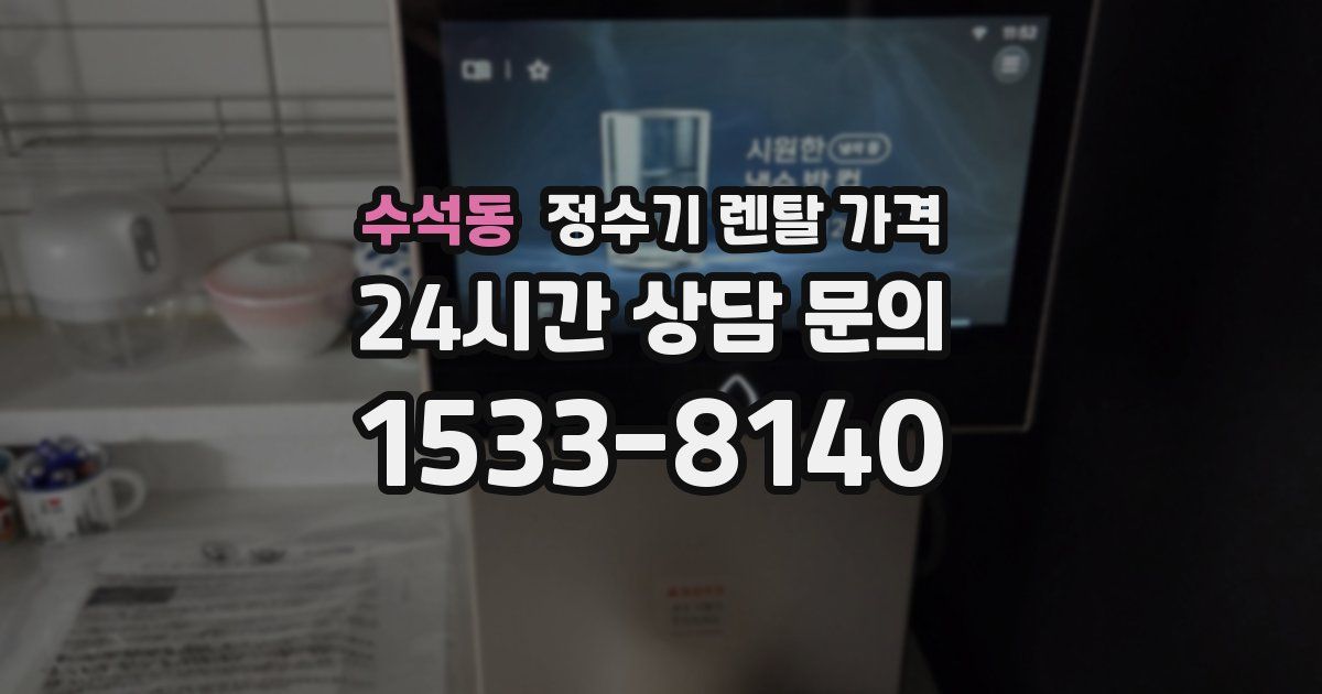 수석동 정수기 렌탈 가격
