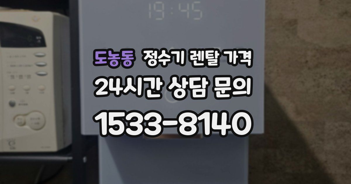 도농동 정수기 렌탈 가격
