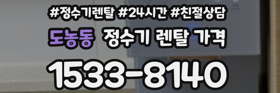 도농동 정수기 렌탈 가격
