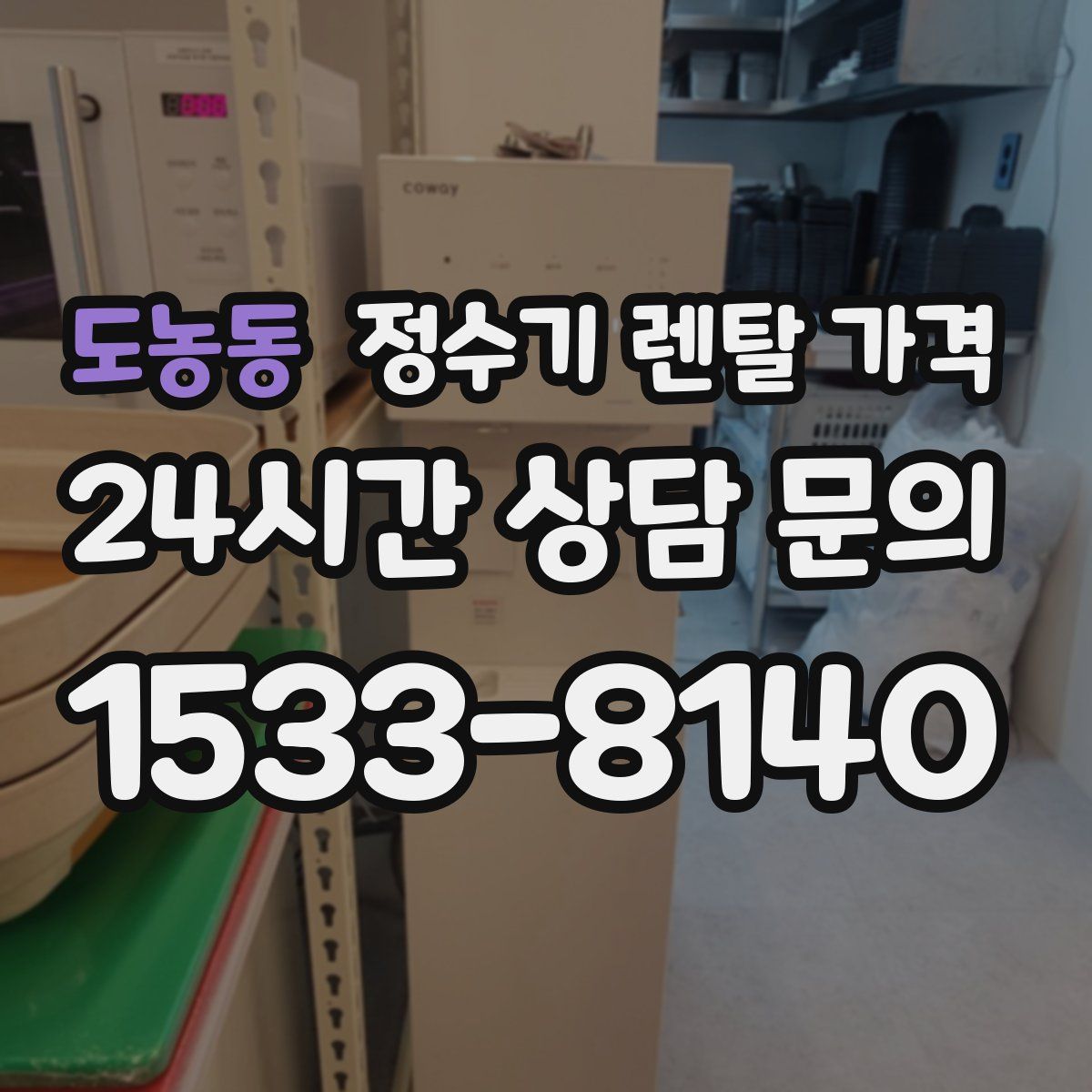 도농동 정수기 렌탈 가격