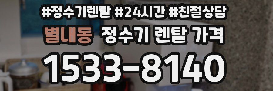 별내동 정수기 렌탈 가격