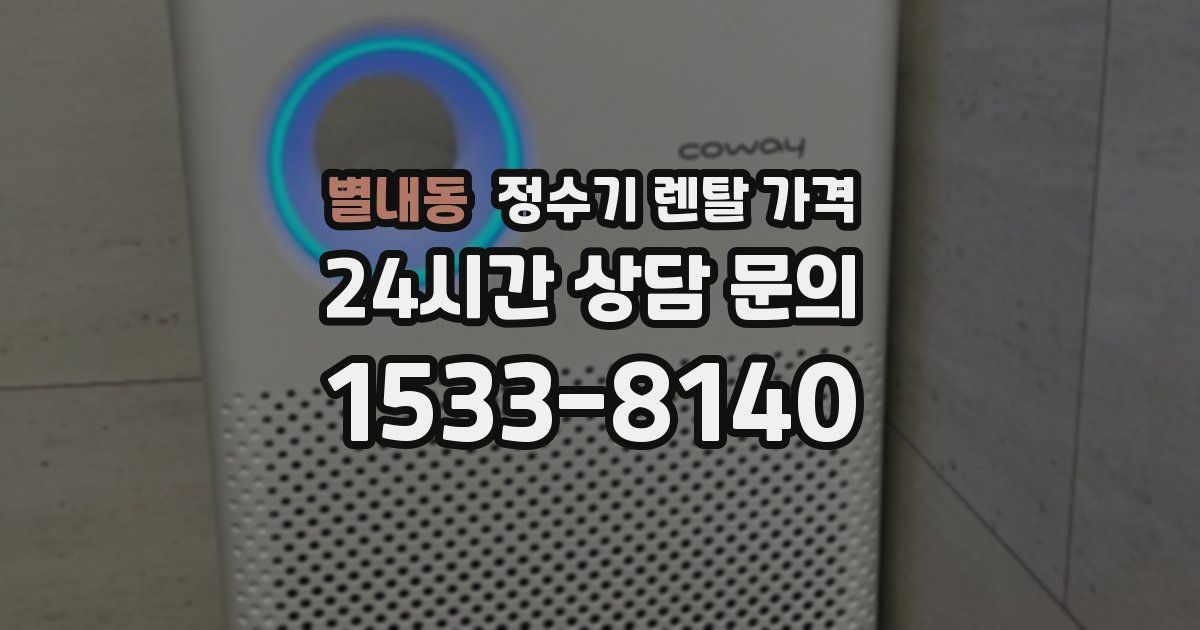 별내동 정수기 렌탈 가격