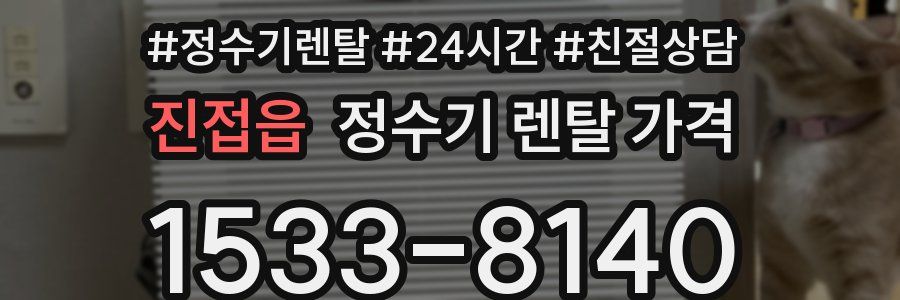 진접읍 정수기 렌탈 가격