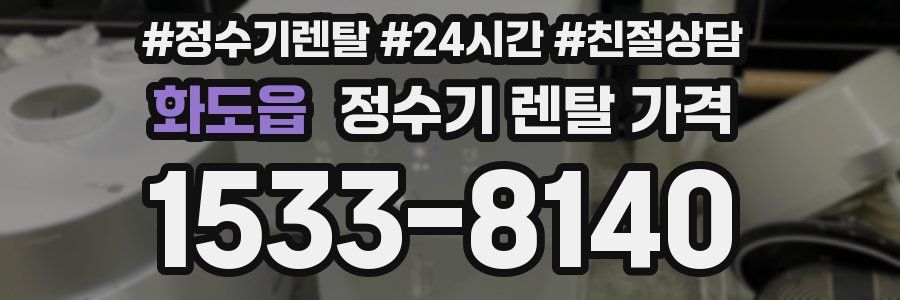 화도읍 정수기 렌탈 가격