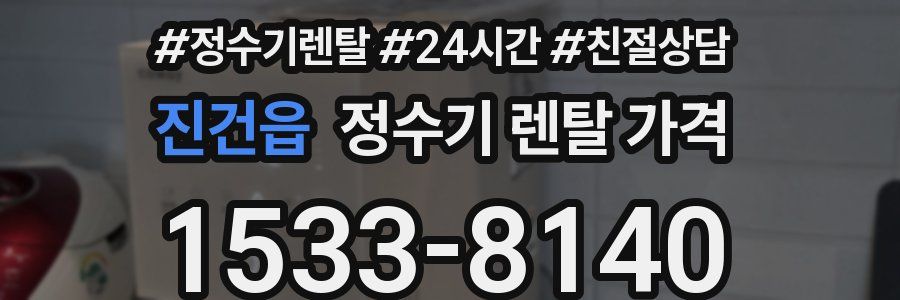 진건읍 정수기 렌탈 가격