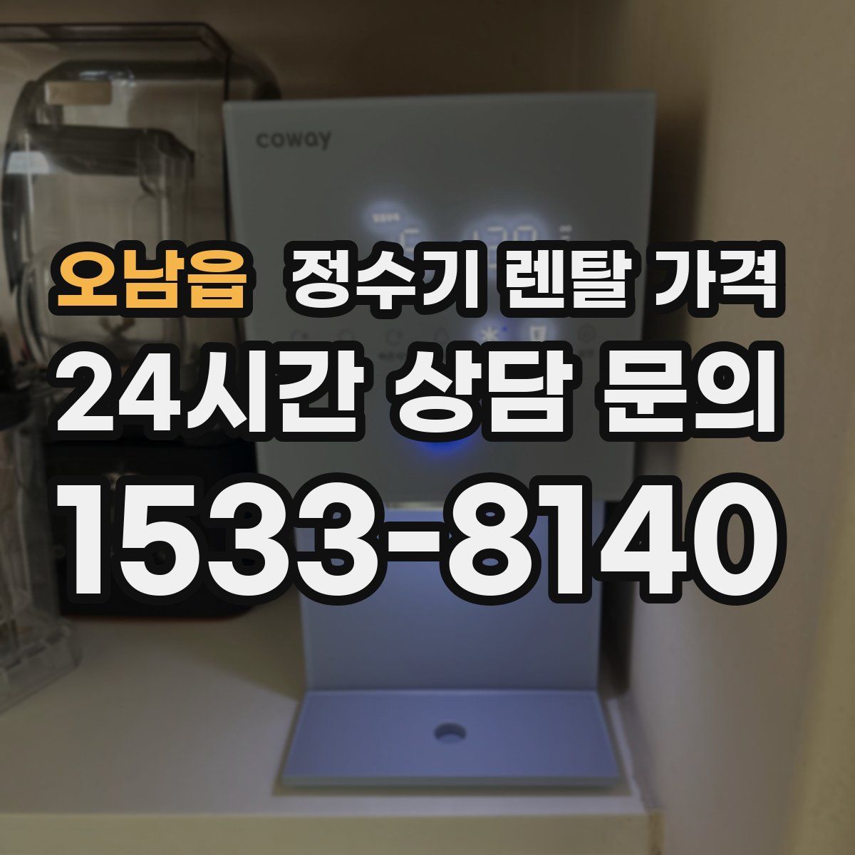 오남읍 정수기 렌탈 가격