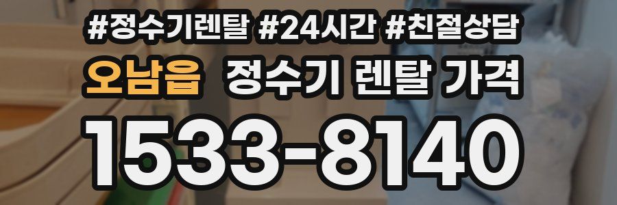 오남읍 정수기 렌탈 가격