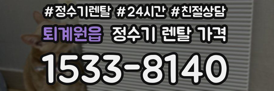 퇴계원읍 정수기 렌탈 가격