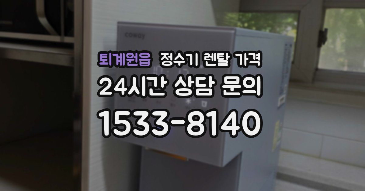 퇴계원읍 정수기 렌탈 가격