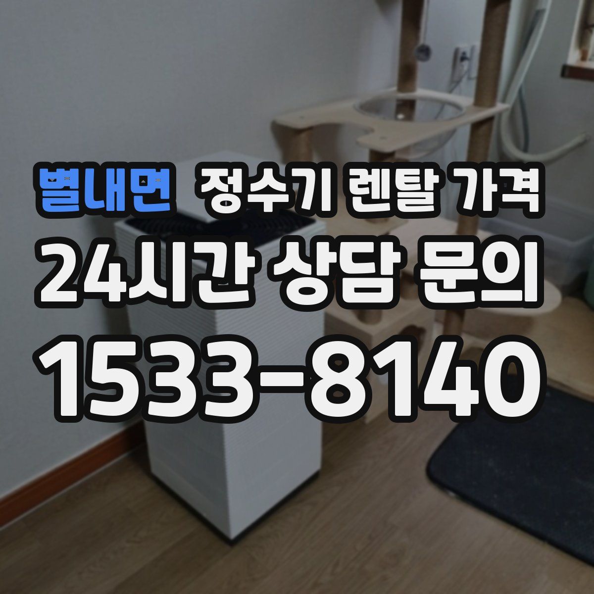 별내면 정수기 렌탈 가격