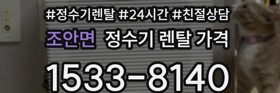 조안면 정수기 렌탈 가격