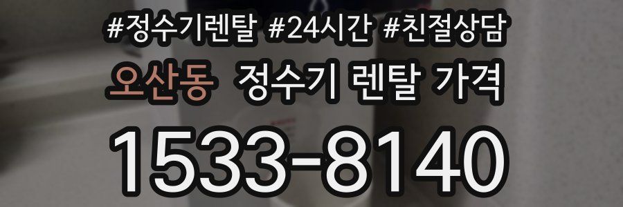 오산동 정수기 렌탈 가격