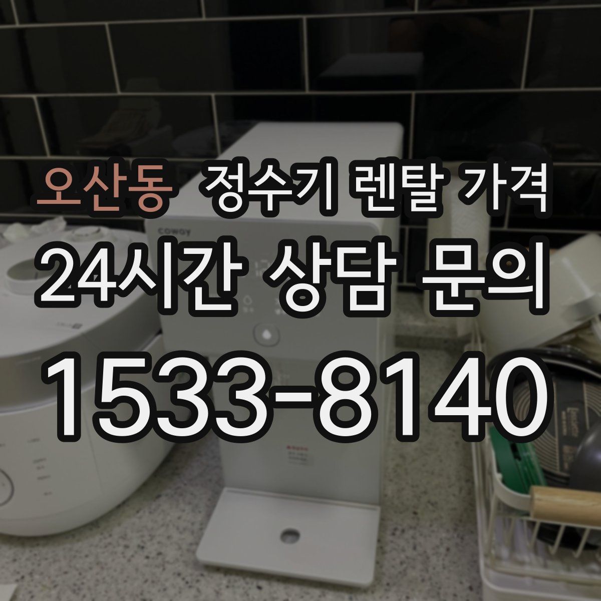 오산동 정수기 렌탈 가격