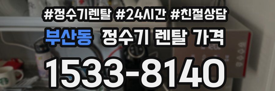 부산동 정수기 렌탈 가격