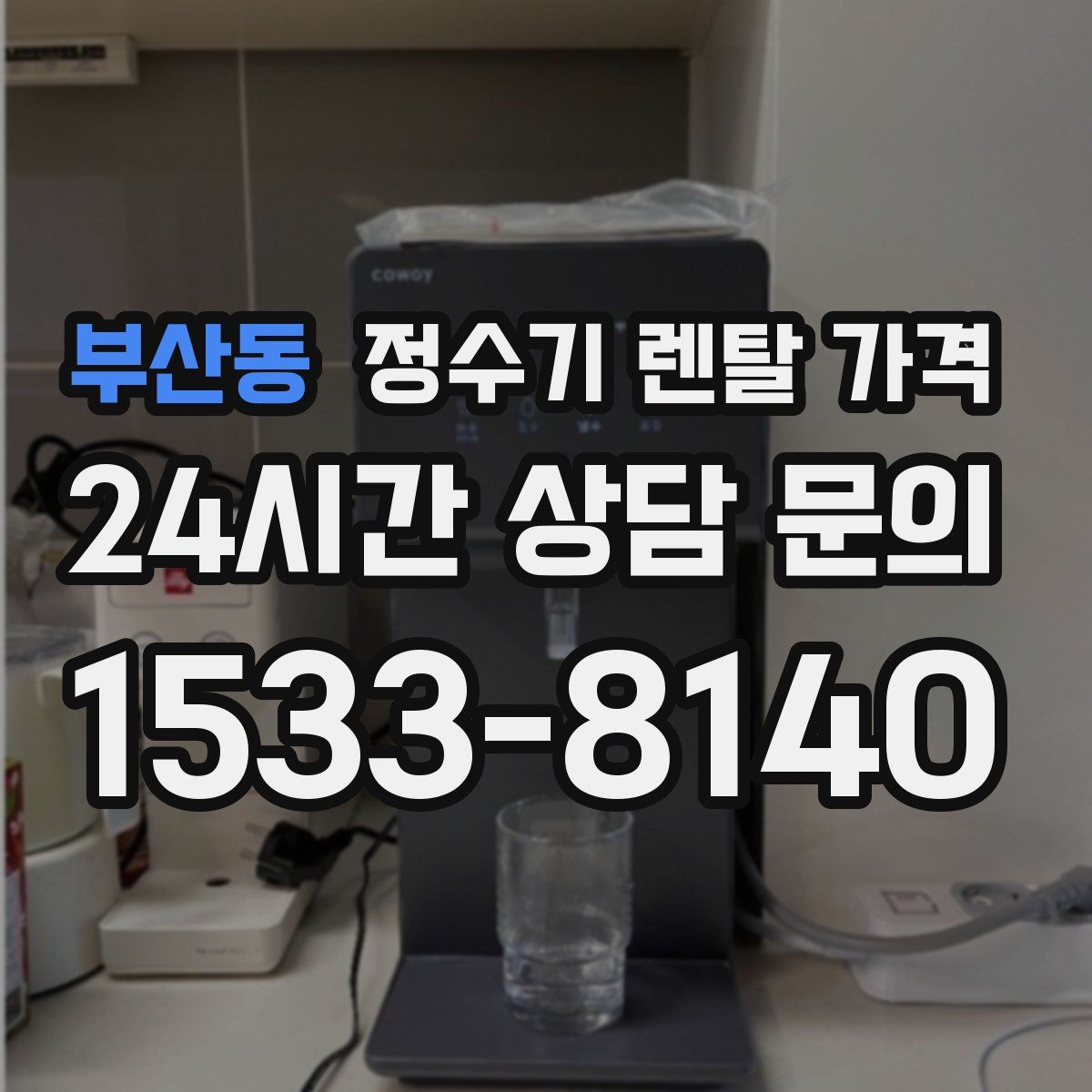부산동 정수기 렌탈 가격