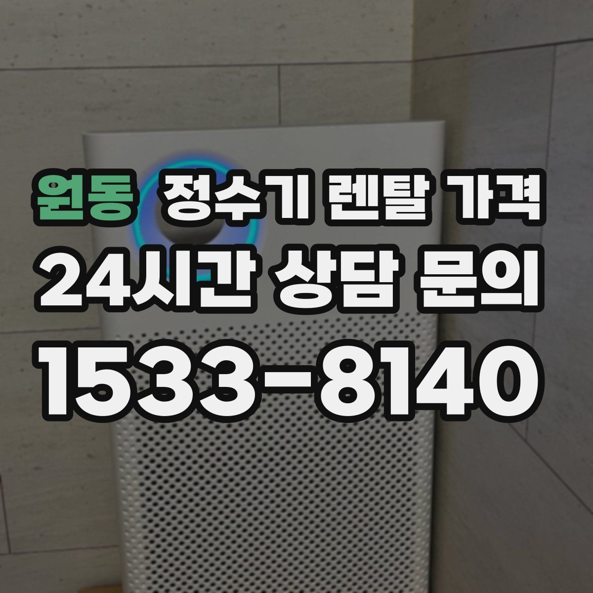 원동 정수기 렌탈 가격