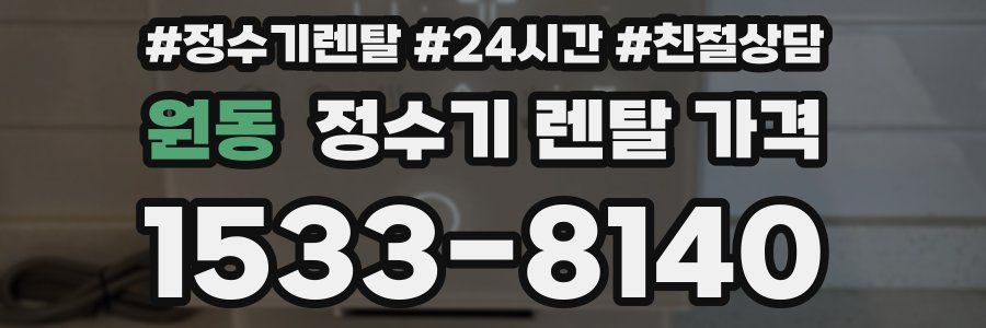 원동 정수기 렌탈 가격