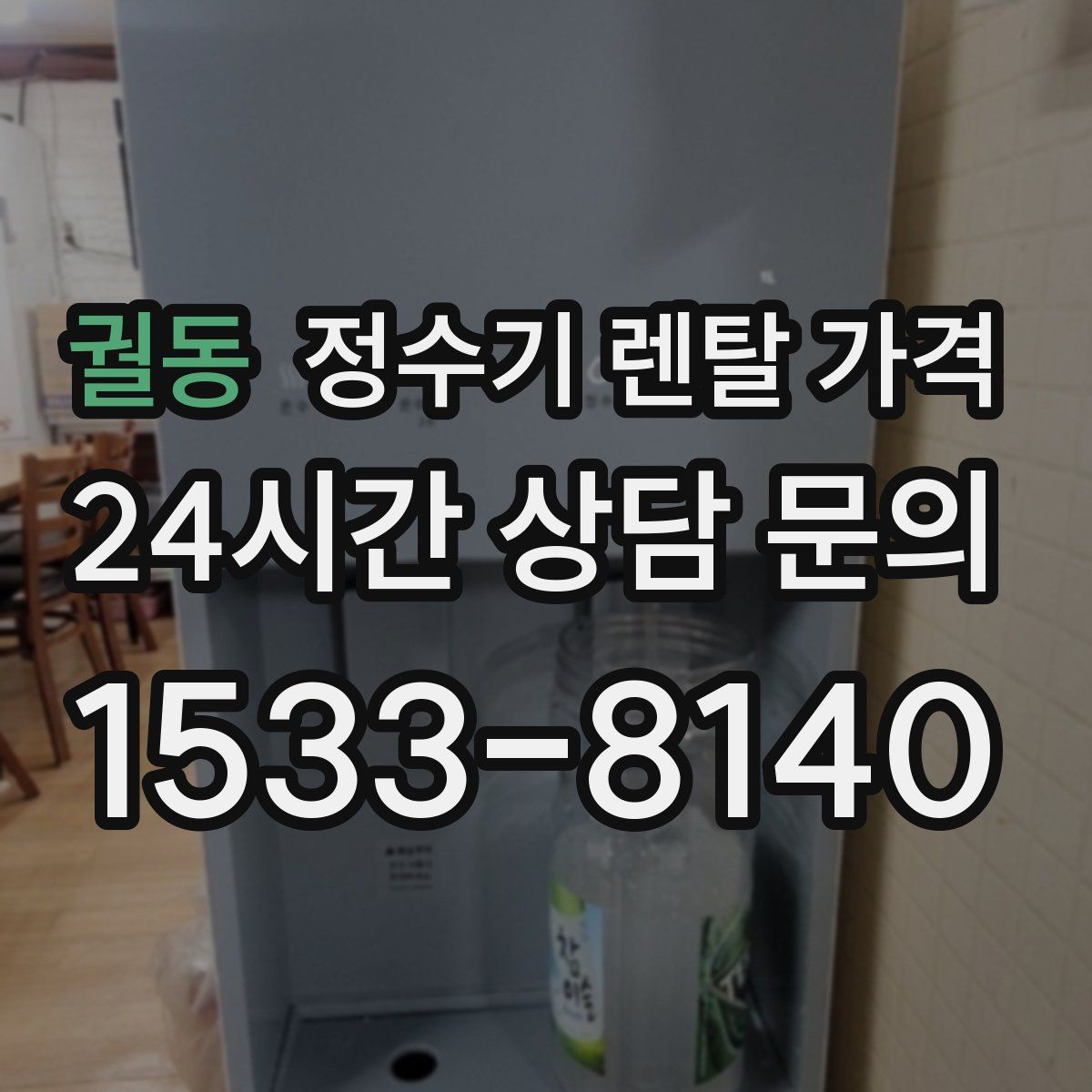 궐동 정수기 렌탈 가격