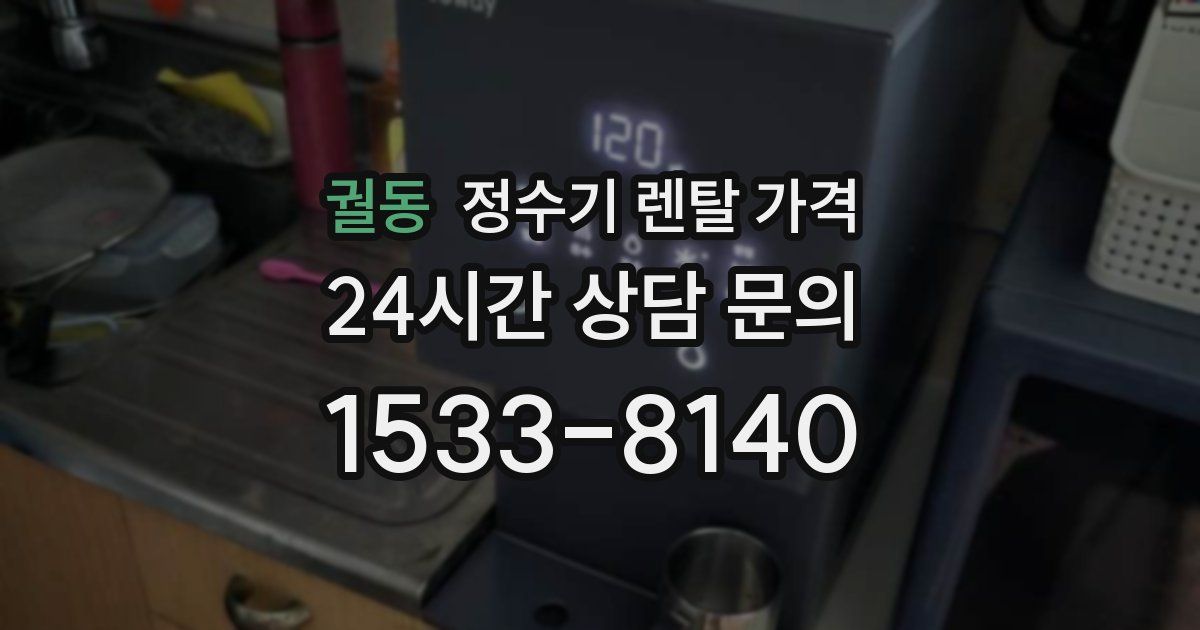 궐동 정수기 렌탈 가격
