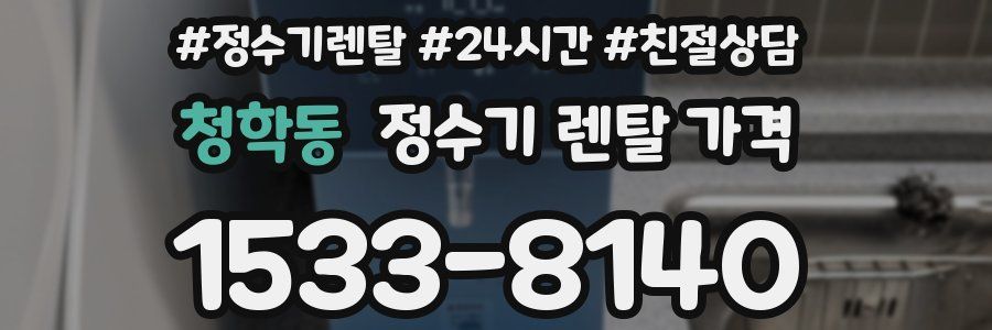 청학동 정수기 렌탈 가격